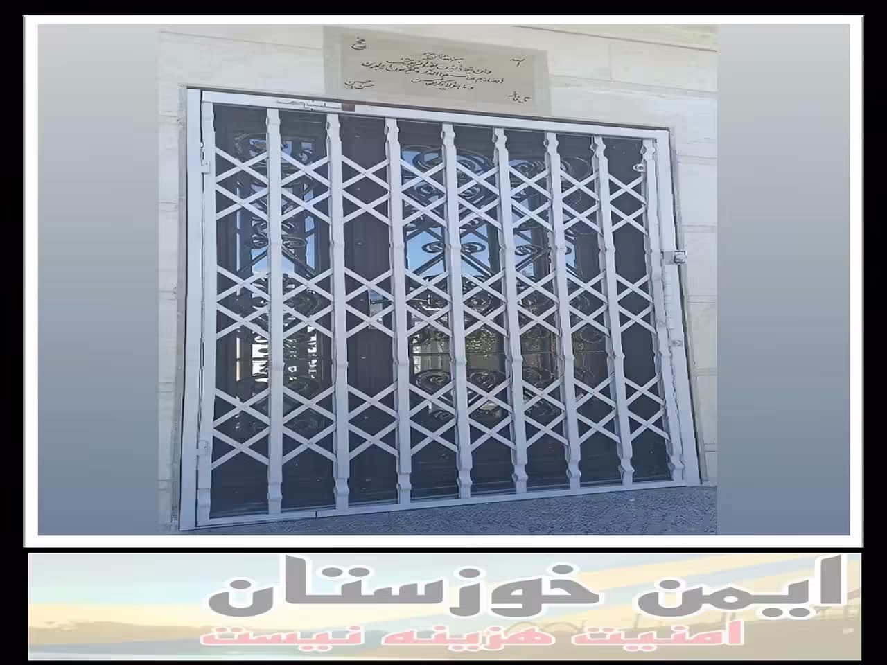 حفاظ درب ضد سرقت خوزستان حفاظ درب ضد سرقت خوزستان
