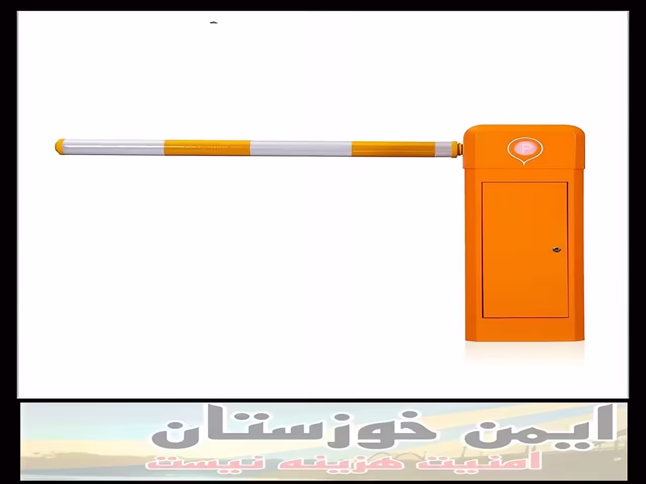 راه بند کنترل ورودی پارکینگ خوزستان