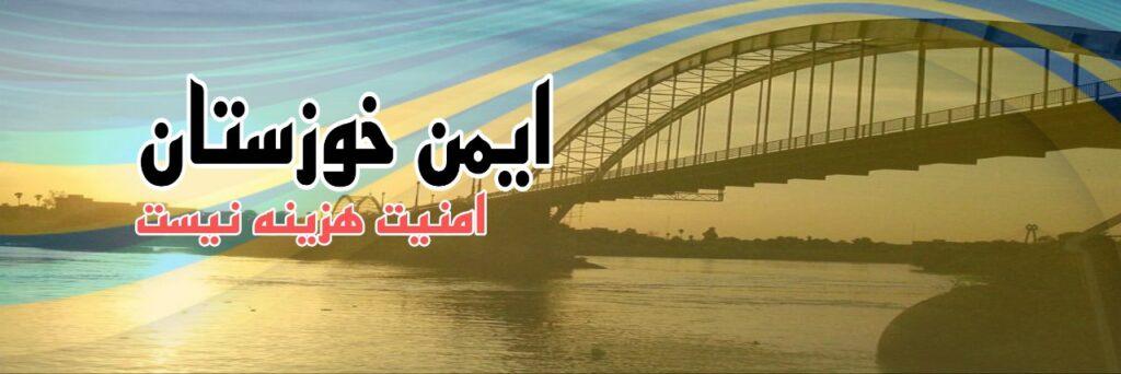 ایمن خوزستان