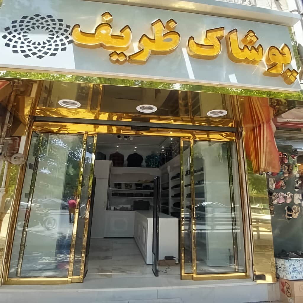 13 مدل درب اتوماتیک شیشه ای ورودی فروشگاه در اهواز