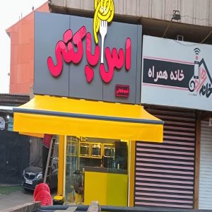 سایبان پارکینگ اهواز مدل بازویی مقاوم
