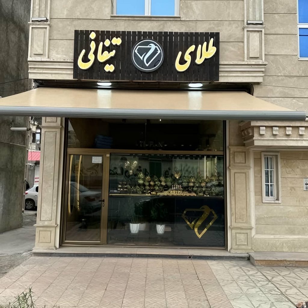 سایبان مغازه اهواز تاشو نما تجاری